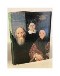 Ярославские портреты XVIII-XIX веков