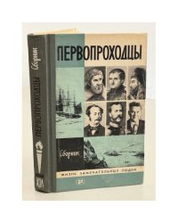 Первопроходцы 