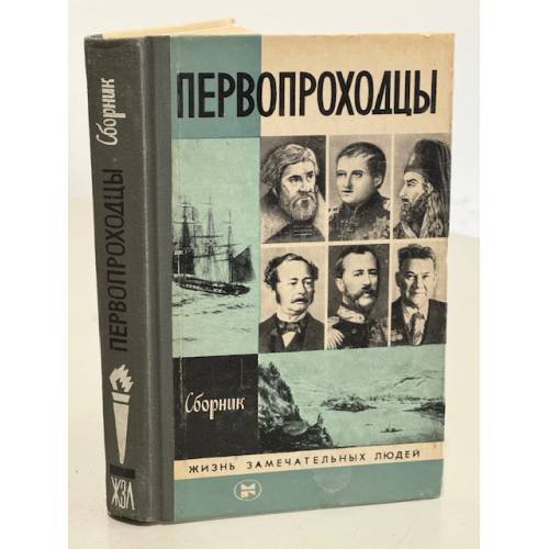 Обложка книги «Первопроходцы» — Борзунов В. Ф.