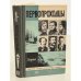 Обложка книги «Первопроходцы» — Борзунов В. Ф.