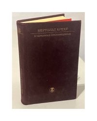 Бертольт Брехт. Избранные произведения