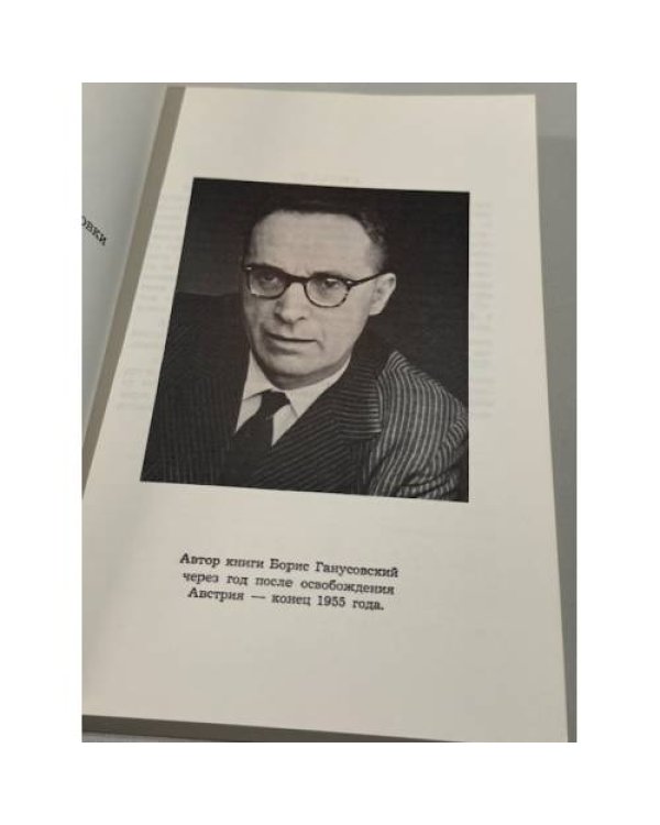10 лет за железным занавесом: записки жертвы Ялты. Выдача XV казачьего корпуса