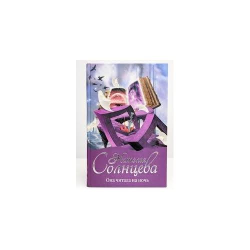 Обложка книги «Она читала на ночь» — Наталья Солнцева, ISBN 9785170729463