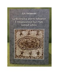 Символические формы поведения в традиционной культуре народов севера