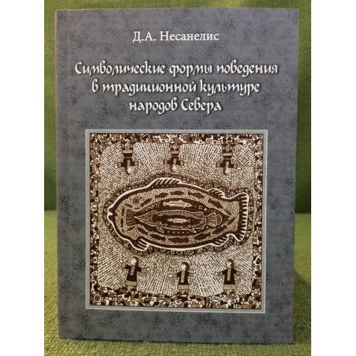 Символические формы поведения в традиционной культуре народов севера