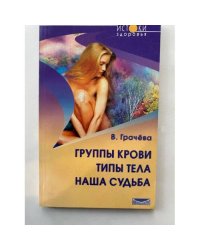 Группы крови - типы тела - наша судьба