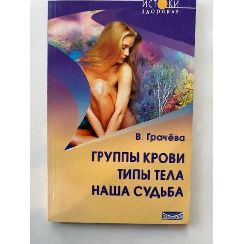 Группы крови - типы тела - наша судьба