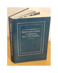 Книги и рукописи в собрании М. С. Лесмана