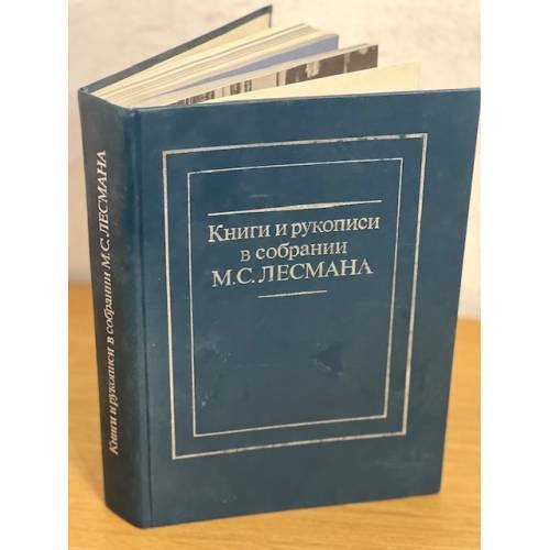 Книги и рукописи в собрании М. С. Лесмана