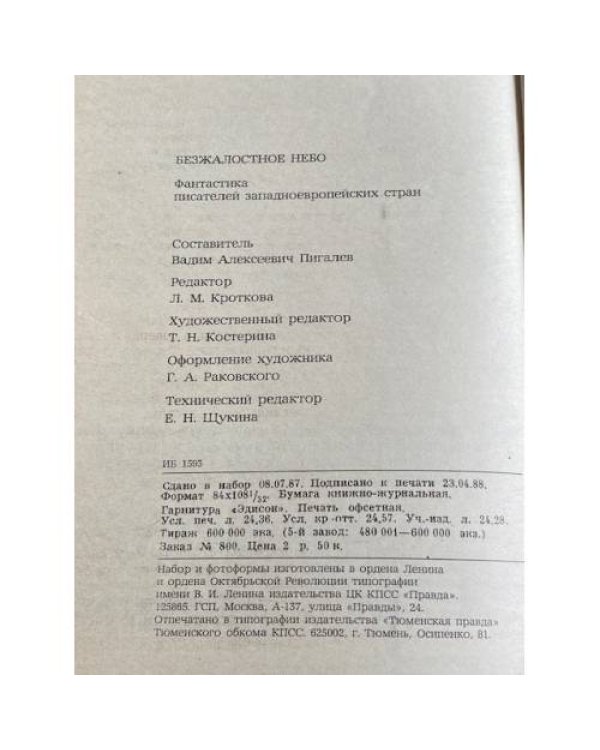 БЕЗЖАЛОСТНОЕ НЕБО