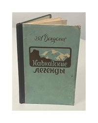 Кавказские легенды