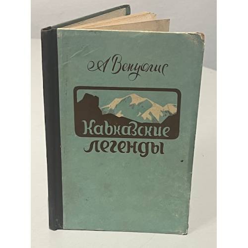 Обложка книги «Кавказские легенды» — А. Венуолис