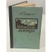 Обложка книги «Кавказские легенды» — А. Венуолис
