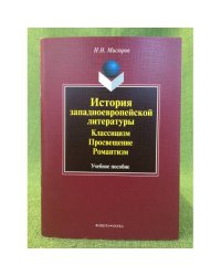 История западноевропейской литературы: Классицизм. Просвещение, Романтизм: Учебное пособие