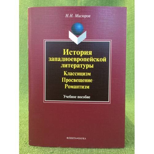 История западноевропейской литературы: Классицизм. Просвещение, Романтизм: Учебное пособие