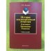 История западноевропейской литературы: Классицизм. Просвещение, Романтизм: Учебное пособие