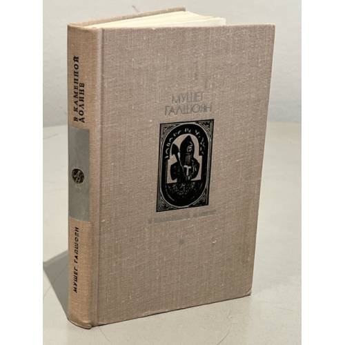 Обложка книги «В каменной долине» — Галшоян Мушег