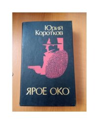 Ярое око