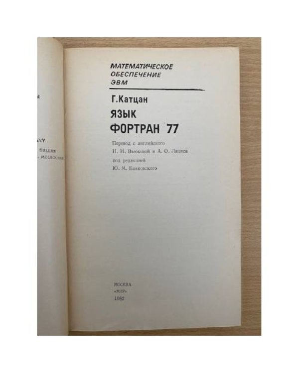 Математическое обеспечение ЭВМ Язык Фортран 77