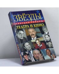 Звезды театра и кино