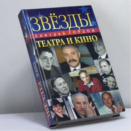Обложка книги «Звезды театра и кино» — Дмитрий Гордон, ISBN 9789660322608