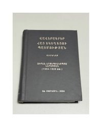 Վավերագրեր Հայ Եկեղեցու Պատմության. Գիրք Զ. Տիրան Արքեպիսկոպոս Ներսոյան (1904–1989 թթ.)   Документы по истории Армянской Церкви. Книга VI. Архиепископ Тиран Нерсоян (1904–1989)