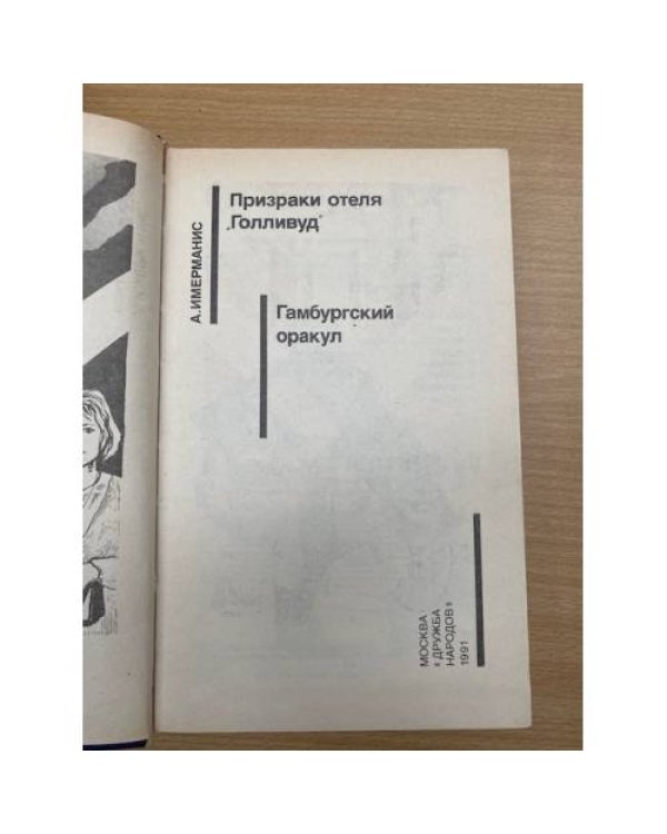 Призраки отеля "Голливуд". Гамбургский оракул