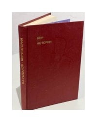 Мир истории. Начальные века русской истории