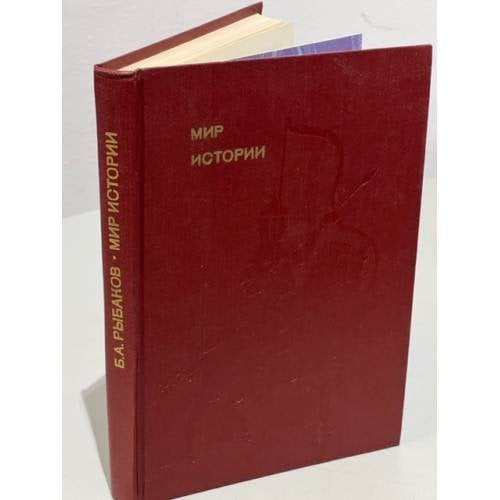 Мир истории. Начальные века русской истории