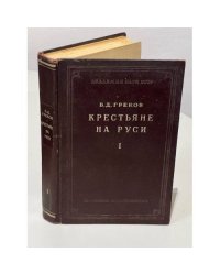 Крестьяне на Руси с древнейших времен до XVII века. Книга первая