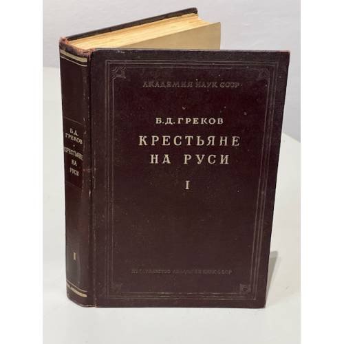 Обложка книги «Крестьяне на Руси с древнейших времен до XVII века. Книга первая» — Б.Д. Греков