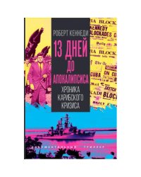 13 дней до Апокалипсиса. Хроника Карибского кризиса