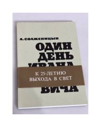 Один день Ивана Денисовича (К 25-летию выхода в свет)