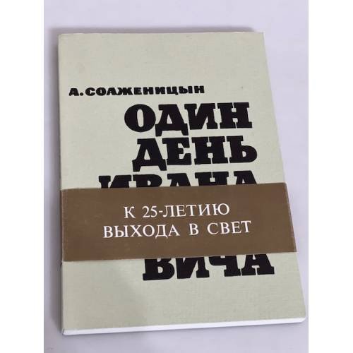 Один день Ивана Денисовича (К 25-летию выхода в свет)