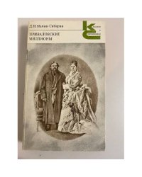 Приваловские миллионы