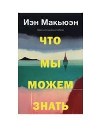 Что мы можем знать