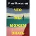 Обложка книги «Что мы можем знать» — Макьюэн Иэн, ISBN 9783910610606