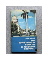 Ваш корреспондент передает из Латинской Америки...