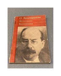 О Луначарском. Исследования. Воспоминания