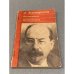 О Луначарском. Исследования. Воспоминания