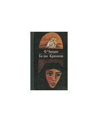 Белая Криница