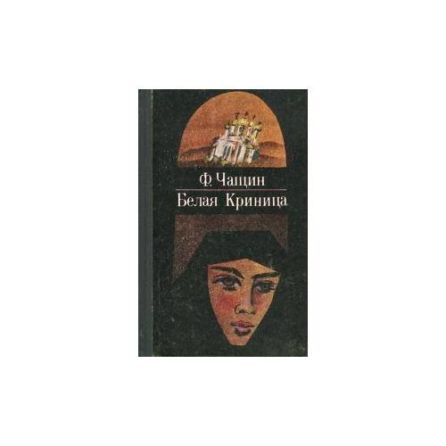 Белая Криница