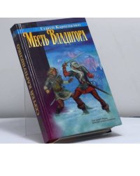 Месть Владигора