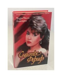 Счастье Феридэ
