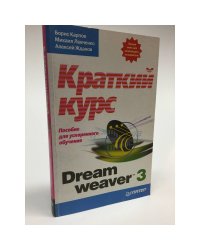Dreamweaver 3.Краткий курс. Пособие для ускоренного обучения