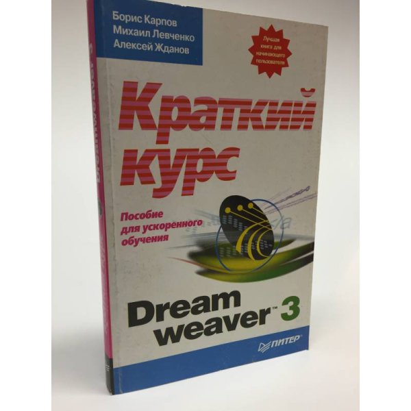 Обложка книги «Dreamweaver 3.Краткий курс. Пособие для ускоренного обучения» — Карпов Б.,Левченко М., Жданов А, ISBN 9785272002242