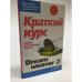 Обложка книги «Dreamweaver 3.Краткий курс. Пособие для ускоренного обучения» — Карпов Б.,Левченко М., Жданов А, ISBN 9785272002242