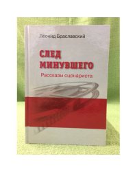 След минувшего. Рассказы сценариста