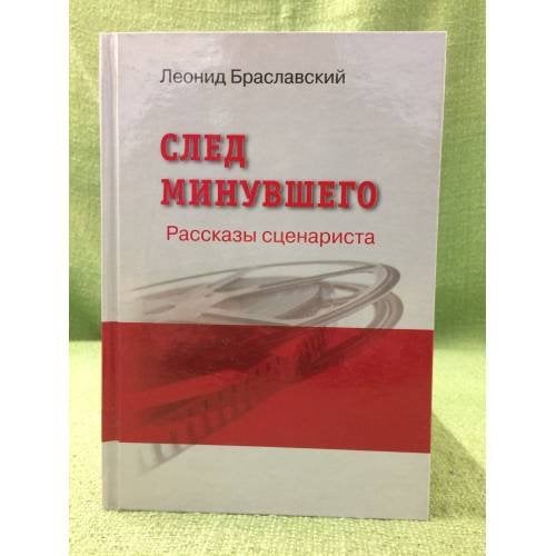 След минувшего. Рассказы сценариста