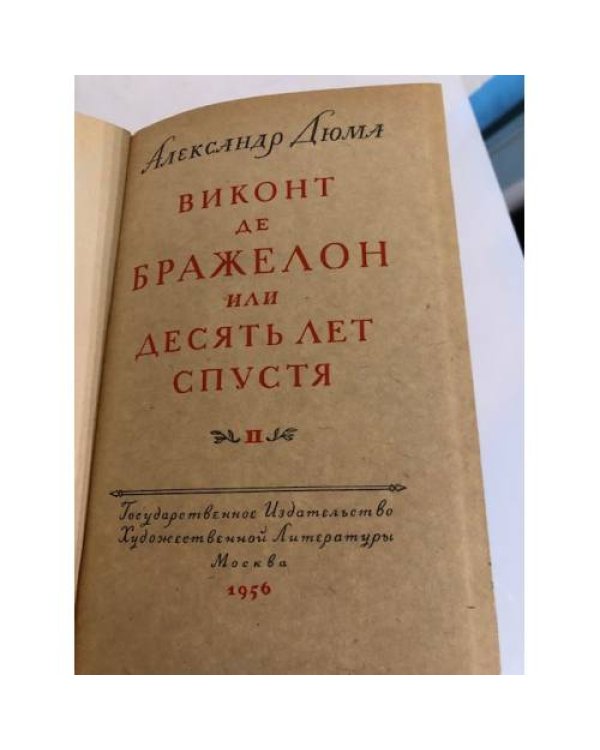 Дополнительное изображение книги «Виконт де Бражелон, или Десять лет спустя (часть 3)»